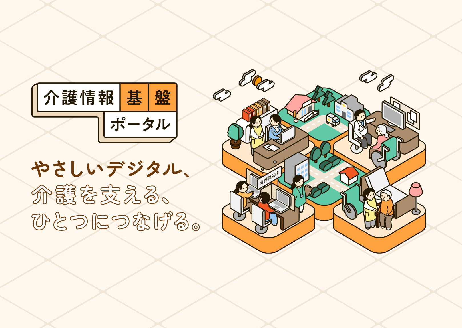 介護情報基ポータル