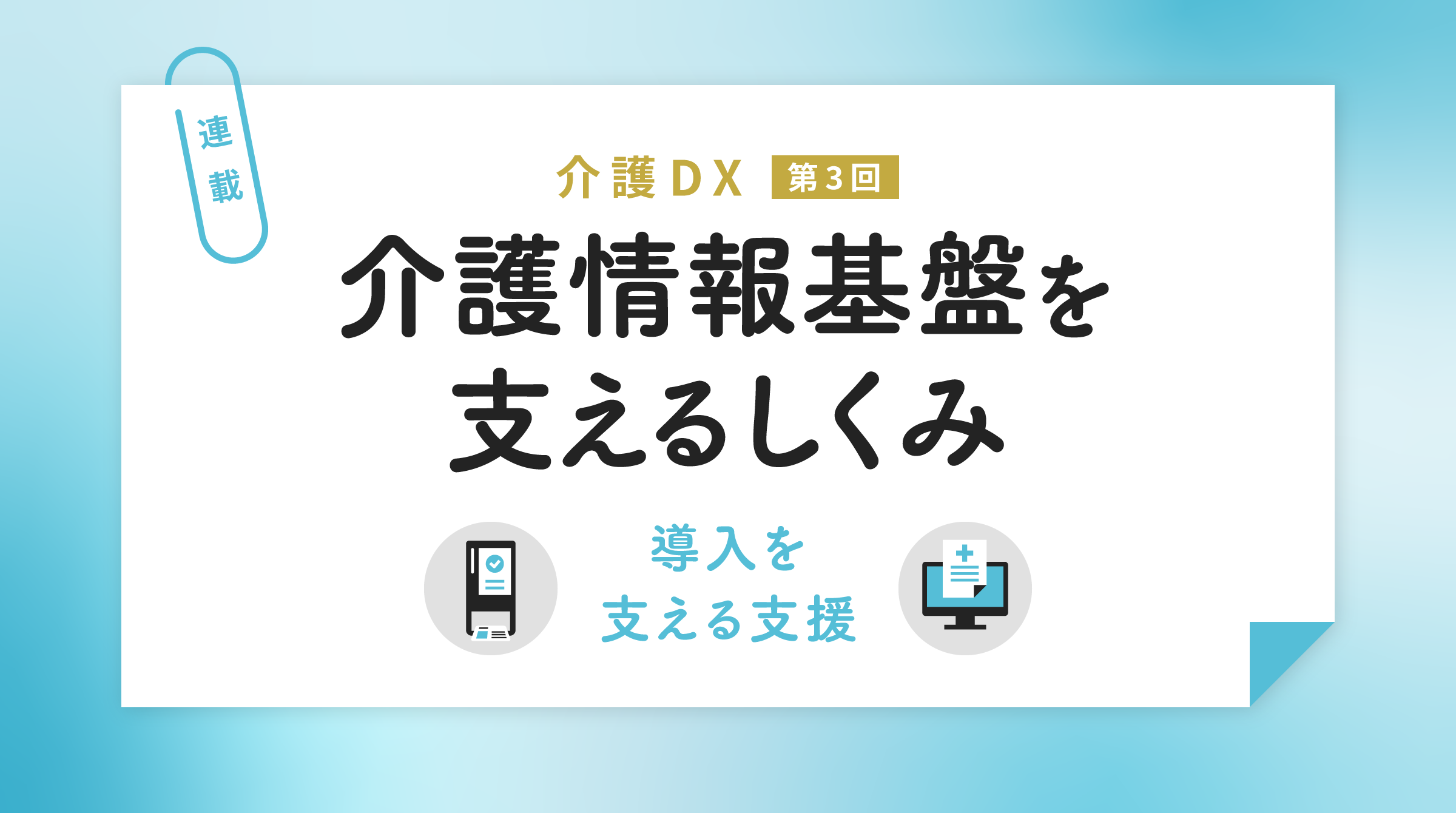 介護情報基盤を支えるしくみ ― 導入を支える支援