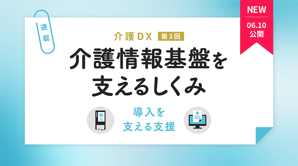 介護情報基盤を支えるしくみー導入を支える支援