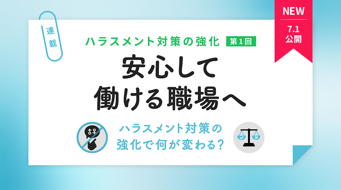 安心して働ける職場へ ─ ハラスメント対策の強化で何が変わる？