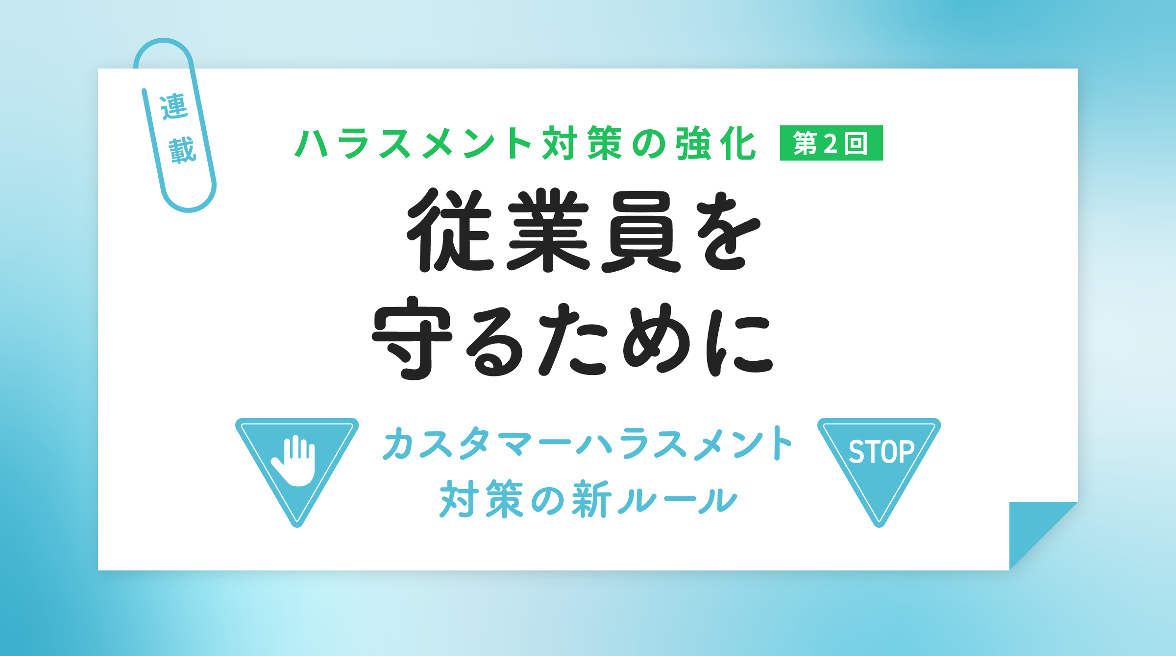 従業員を守るために ― カスタマーハラスメント対策の新ルール