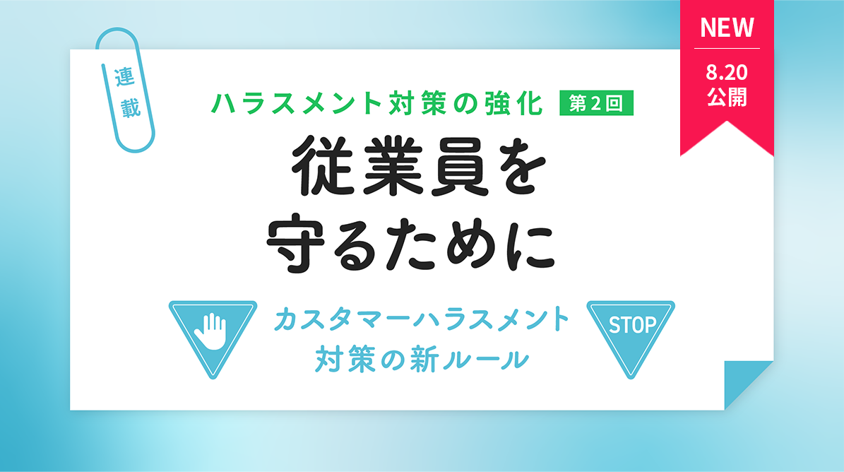 従業員を守るために ― カスタマーハラスメント対策の新ルール