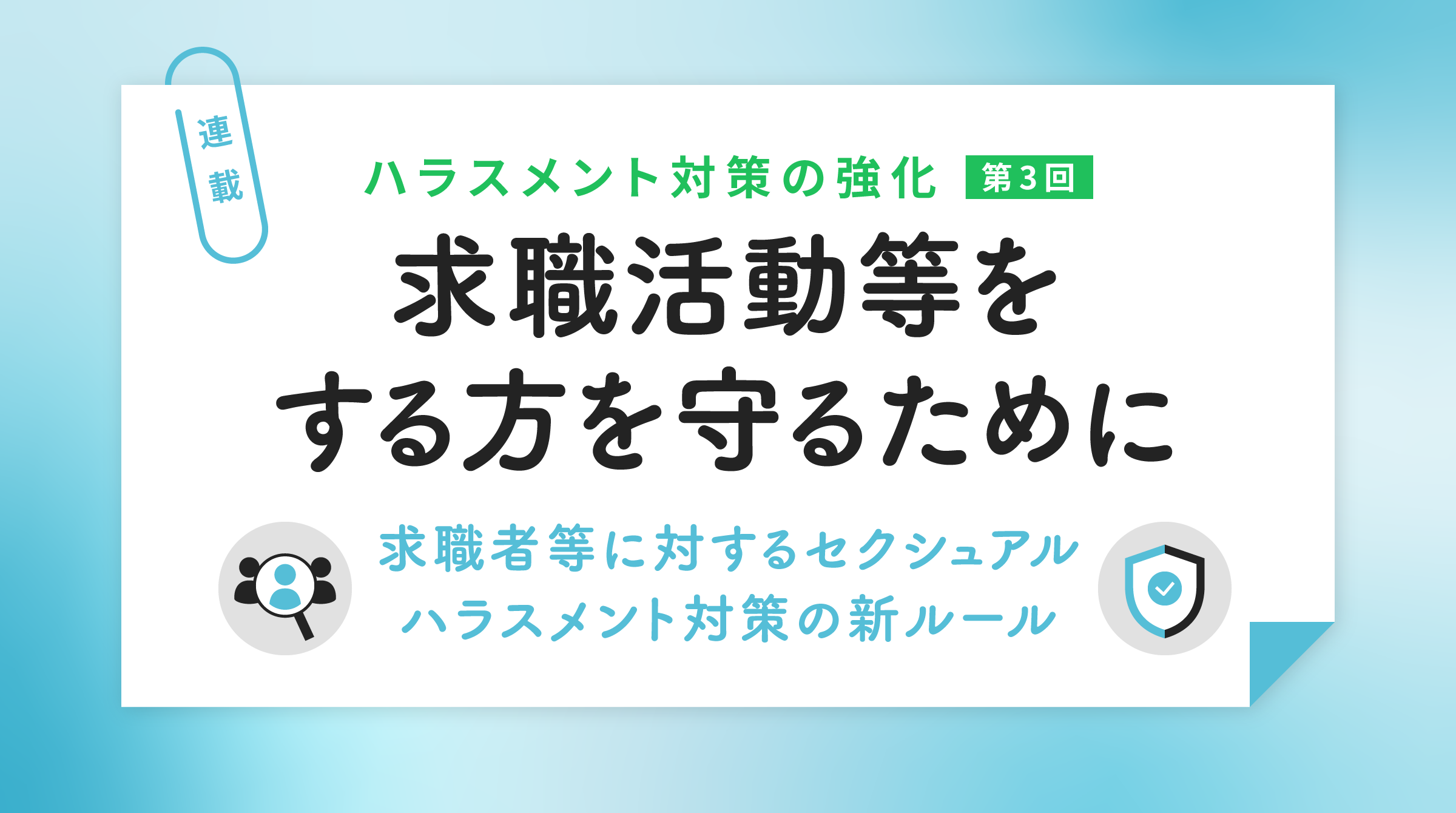 求職活動等をする方を守るために ― 求職者等に対するセクシュアルハラスメント対策の新ルール