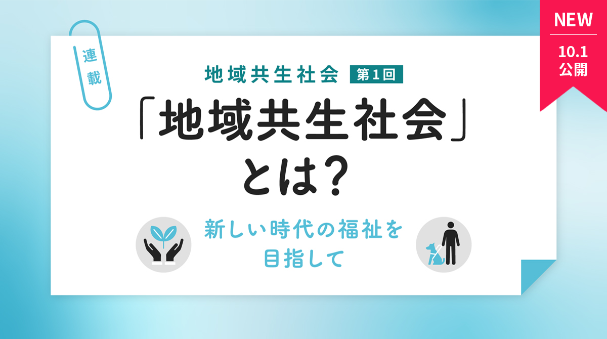 「地域共生社会」とは？