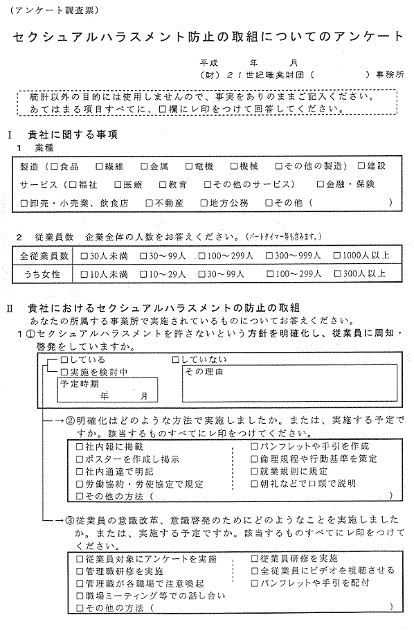 セクシュアルハラスメント防止の取組についてのアンケート