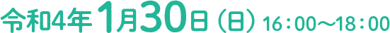 令和4年1月30日（日）16:00～18:00