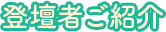 登壇者ご紹介