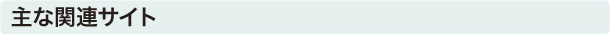 主な関連サイト