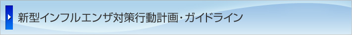 新型インフルエンザ対策行動計画・ガイドライン
