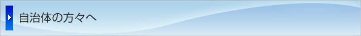 自治体の方々へ