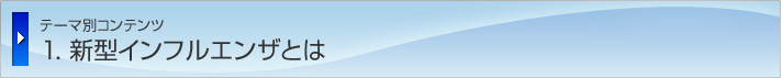 新型インフルエンザとは
