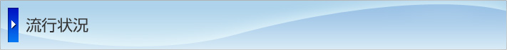 流行状況