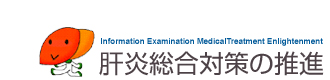肝炎総合対策の推進