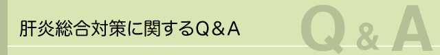 肝炎総合対策に関するQ&A