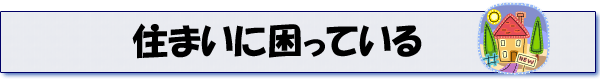 住まいに困っている
