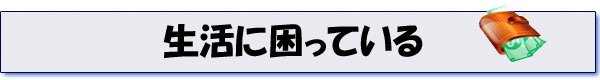 生活に困っている