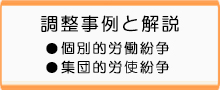 調整事例と解説