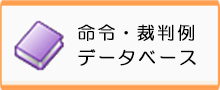 命令・裁判例データベース