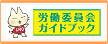 労働委員会ガイドブック