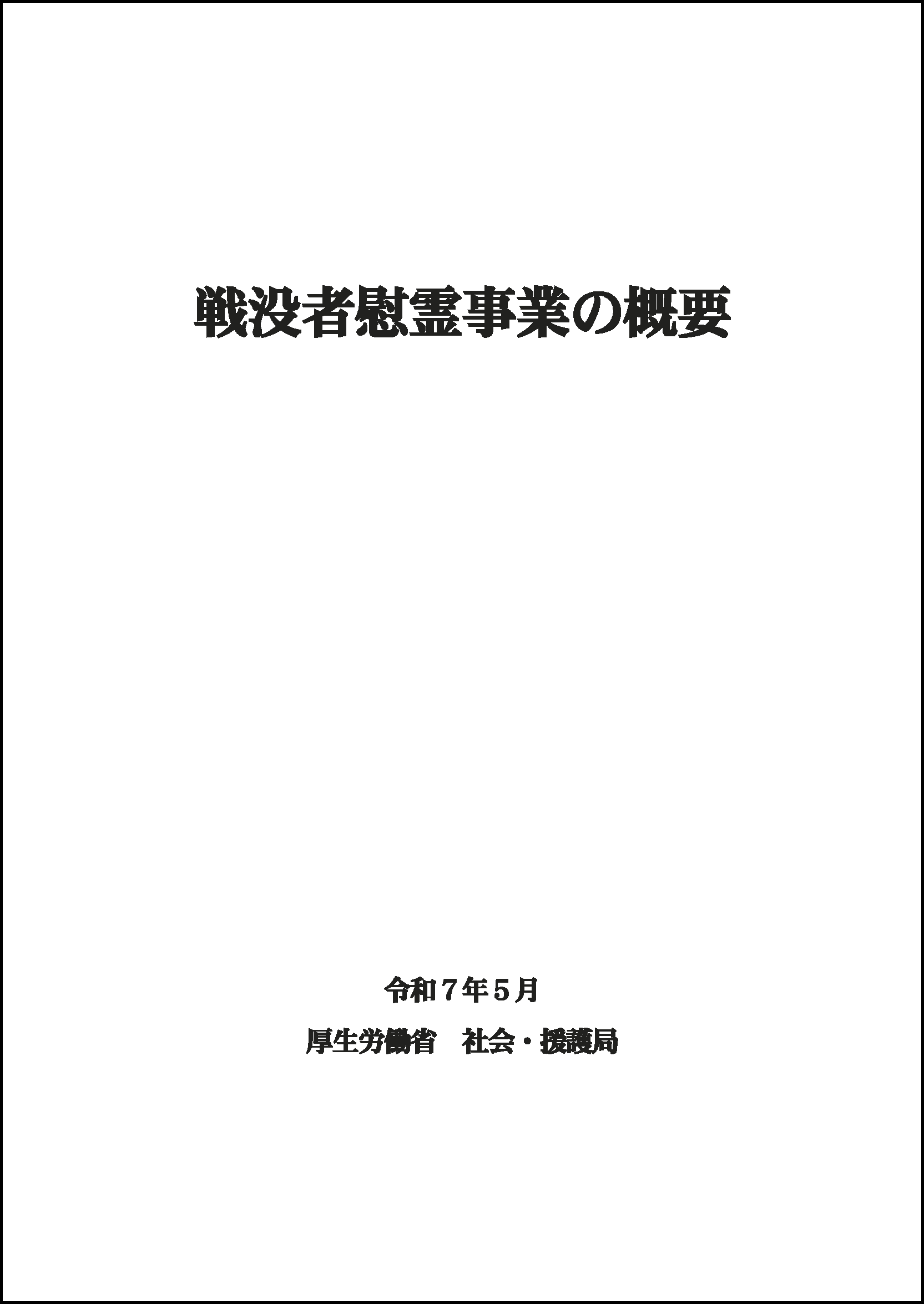 戦没者慰霊事業の概要