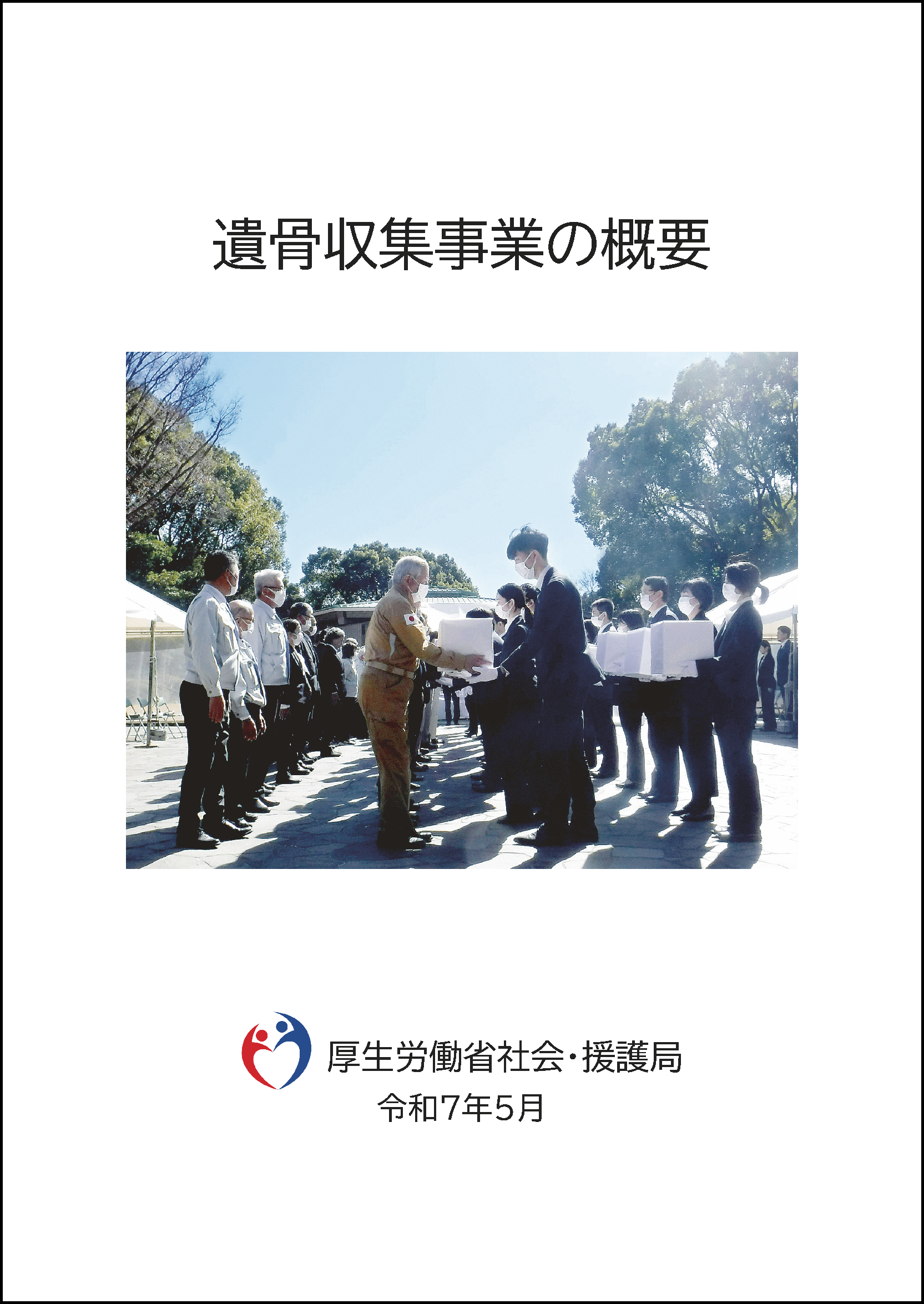 遺骨収集事業の概要