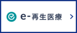 e-再生医療