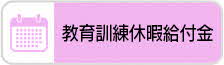 教育訓練休暇給付金