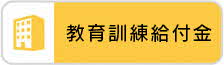 教育訓練給付金
