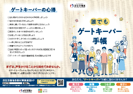 誰でもゲートキーパー手帳