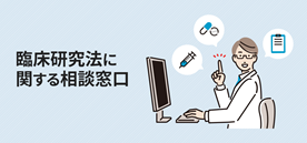 臨床研究法に関する相談窓口