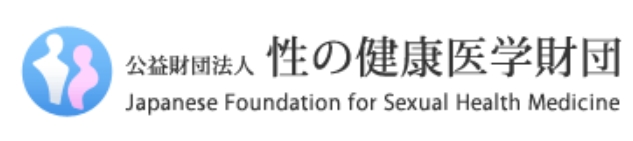 財団法人性の健康医学財団