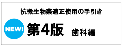 抗微生物薬適正使用の手引き第四版歯科編