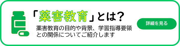 「薬害教育」とは?薬害教育の目的や背景、学習指導要領との関係についてご紹介します 詳細を見る