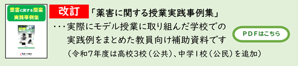 改訂「薬害に関する授業実践事例集」・・・実際にモデル授業に取り組んだ学校での実践例をまとめた教員向け補助資料です(令和7年度は高校3校(公共)、中学1校(公民)を追加)PDFはこちら
