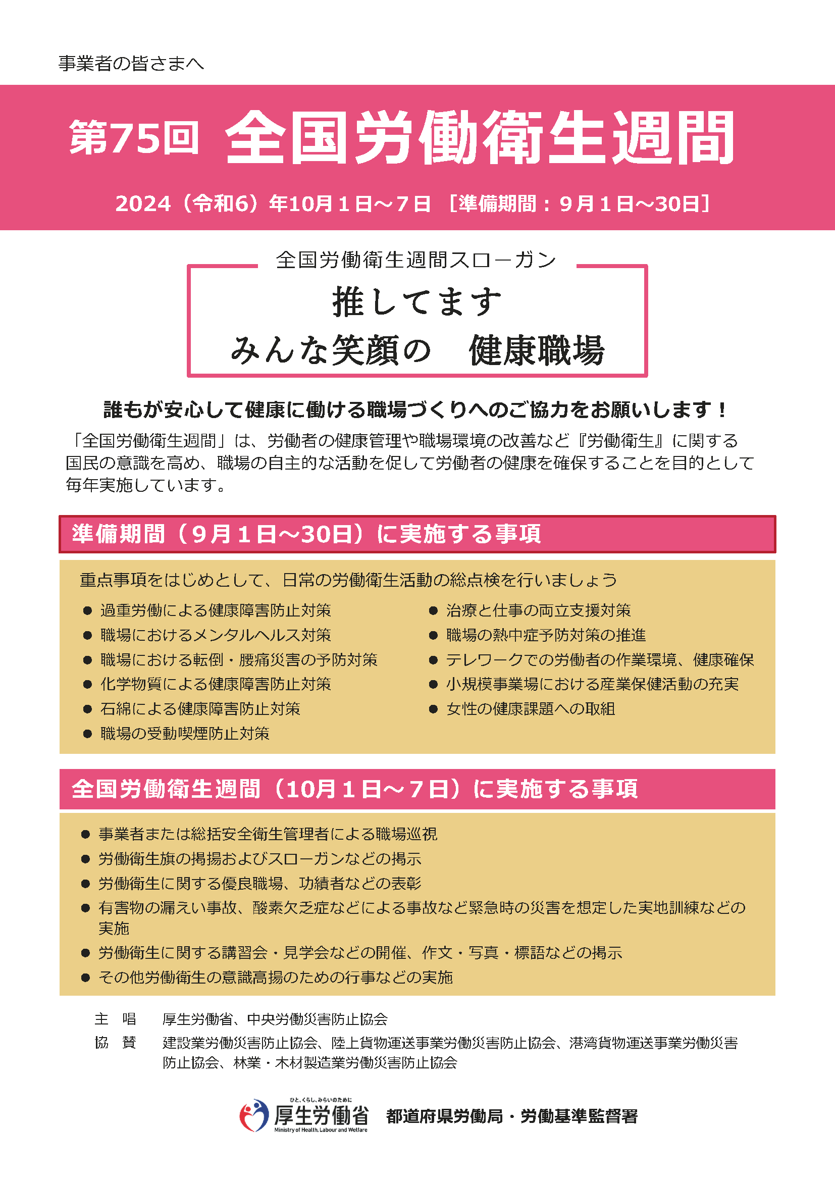 第75回全国労働衛生週間リーフレット