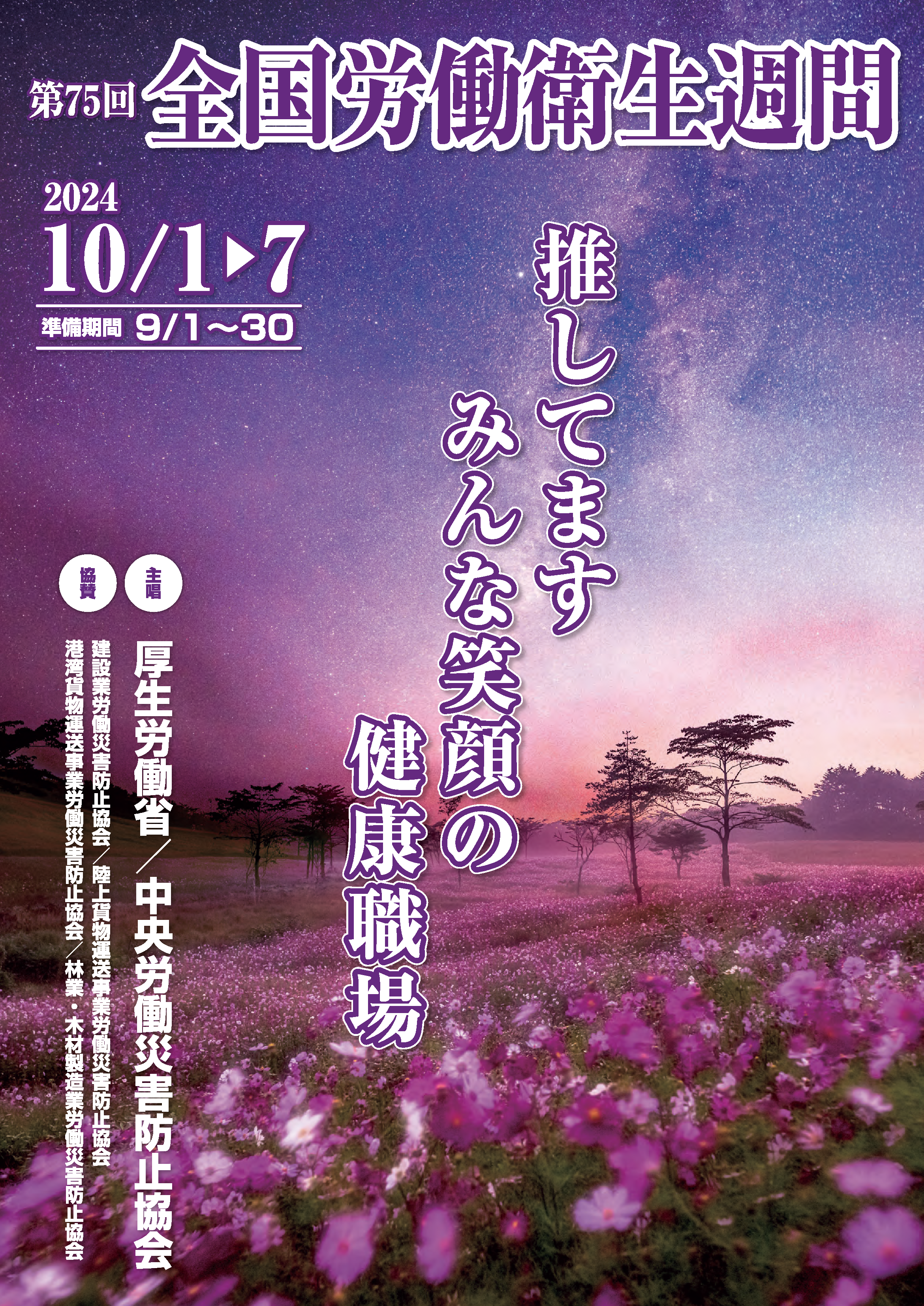 第75回全国労働衛生週間ポスター