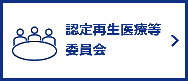 認定再生医療等委員会
