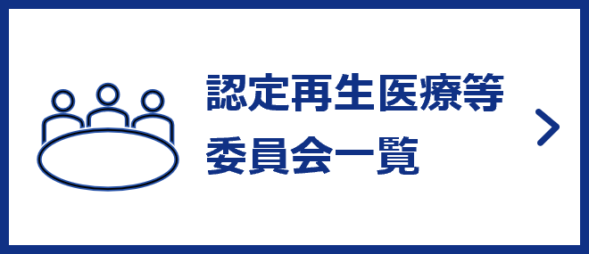 認定再生医療等委員会一覧