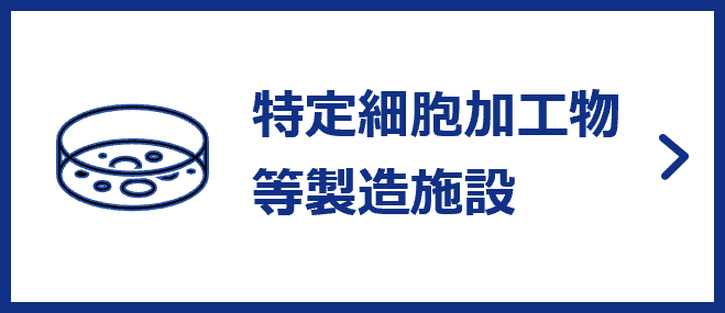 特定細胞加工物等製造施設