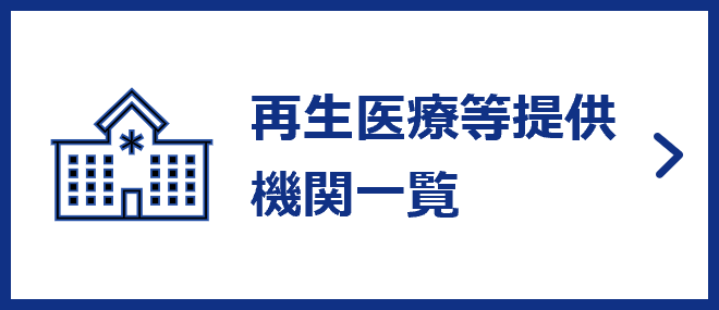再生医療等提供機関一覧