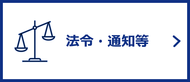 法令・通知等