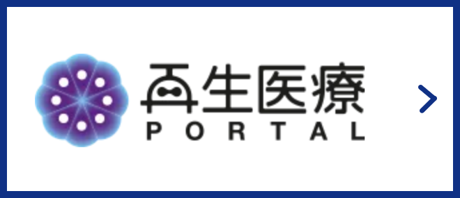 再生医療ポータル