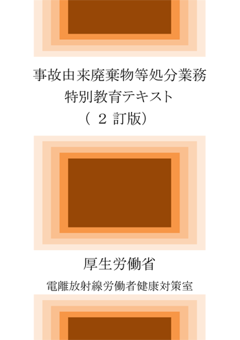 事故由来廃棄物等処分業務特別教育テキスト