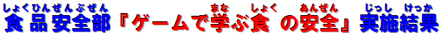 食品安全部「ゲームで学ぶ食の安全」実施結果