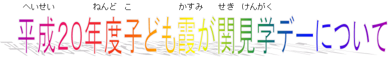 平成20年度子ども霞が関見学デーについて