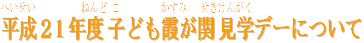 平成21年度子ども霞が関見学デーについて
