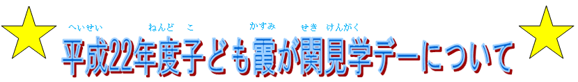 平成22年度子ども霞が関見学デーについて