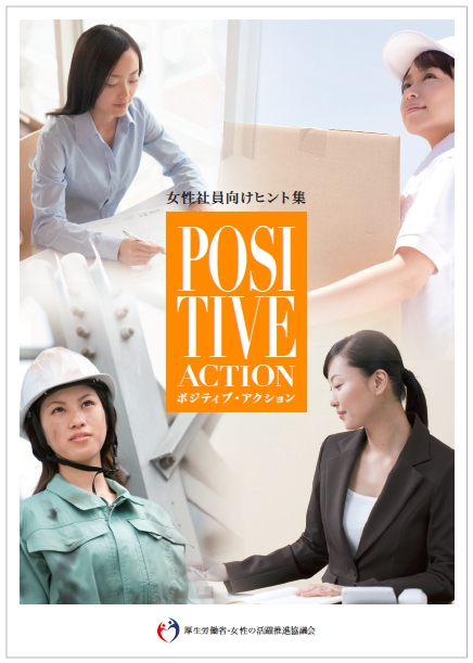 女性社員向けヒント集