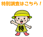 特別調査はこちら!